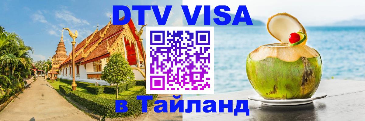 Электронная виза DTV в Тайланд 