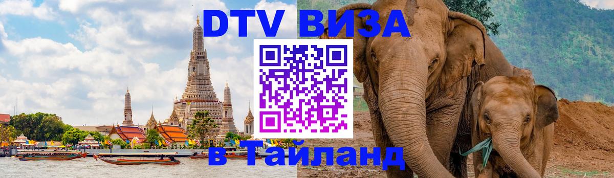 ДТВ виза в Таиланд 