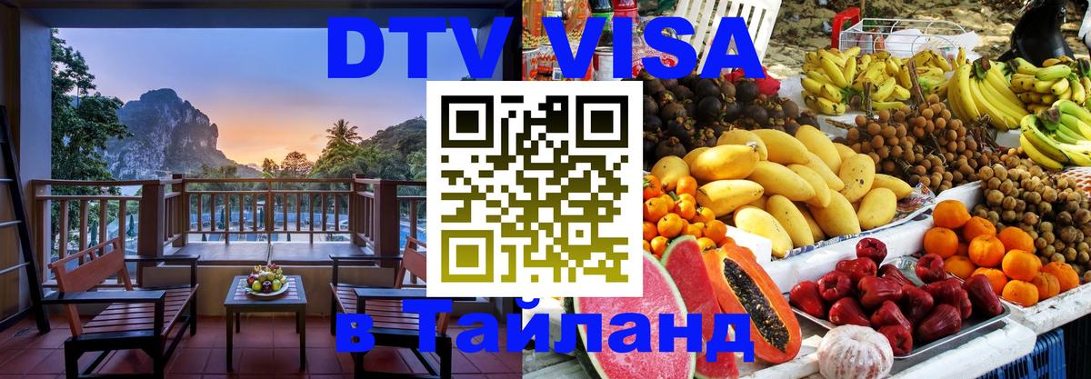 Цены на DTV визу в Таиланд — пакеты услуг, достаточно даже паспорта - Братислава  05.10.2025 